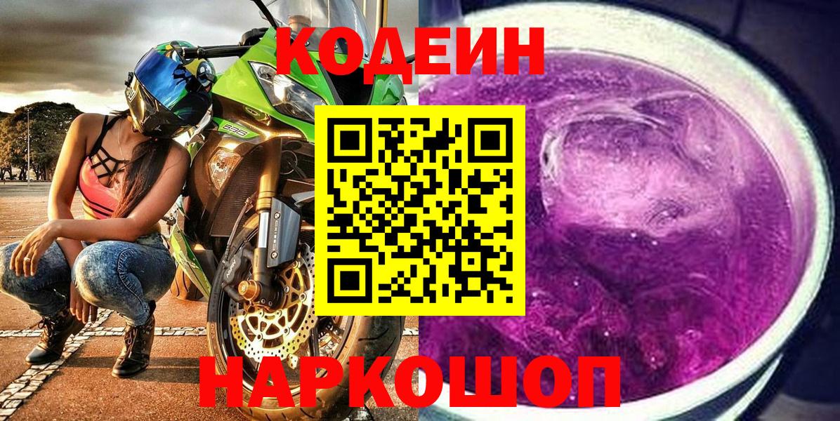 Кодеиновый сироп Lean Purple Drank Реж